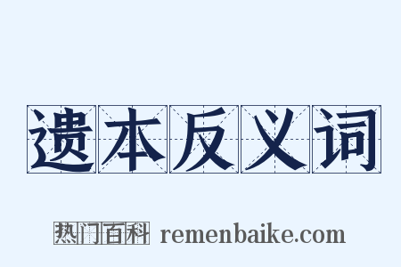 遗本反义词是什么意思的图片